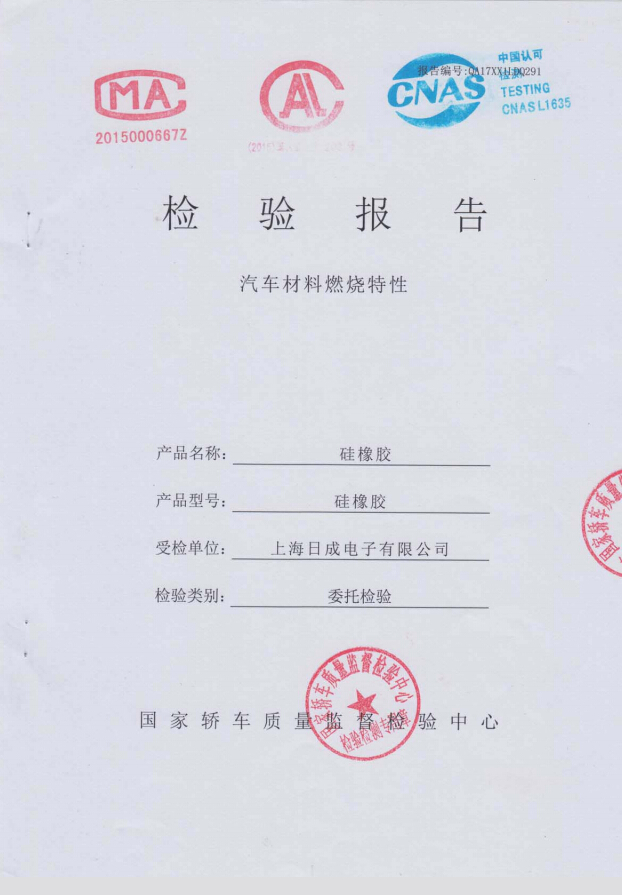 金年会硅橡胶2408阻燃报告