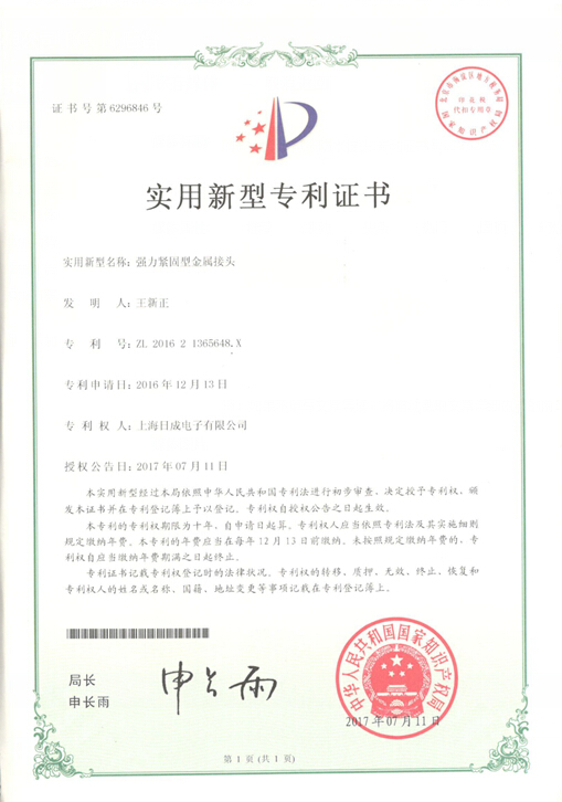 强力紧固型金属接头 专利证书号6296846