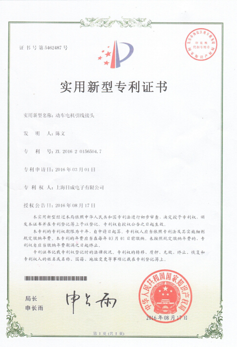 动车电机引线接头 专利证书号:5462487
