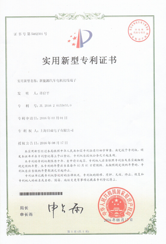 新能源汽车电机接线端子 专利证书号:5462301