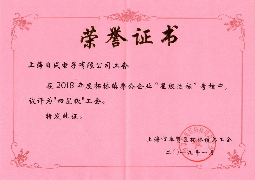 上海金年会2018四星级工会证书