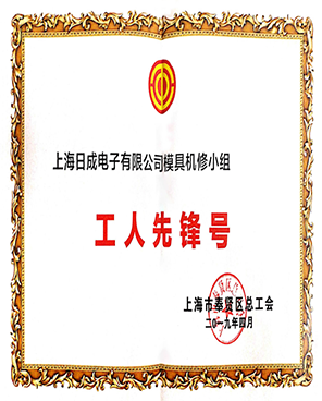 上海金年会“工人先锋号”证书