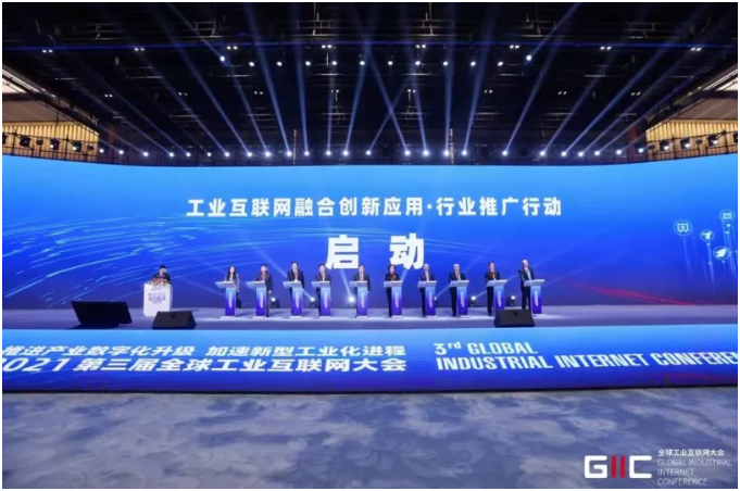 2021全球工业互联网大会召开，行业推广行动启动，重磅成果发布！