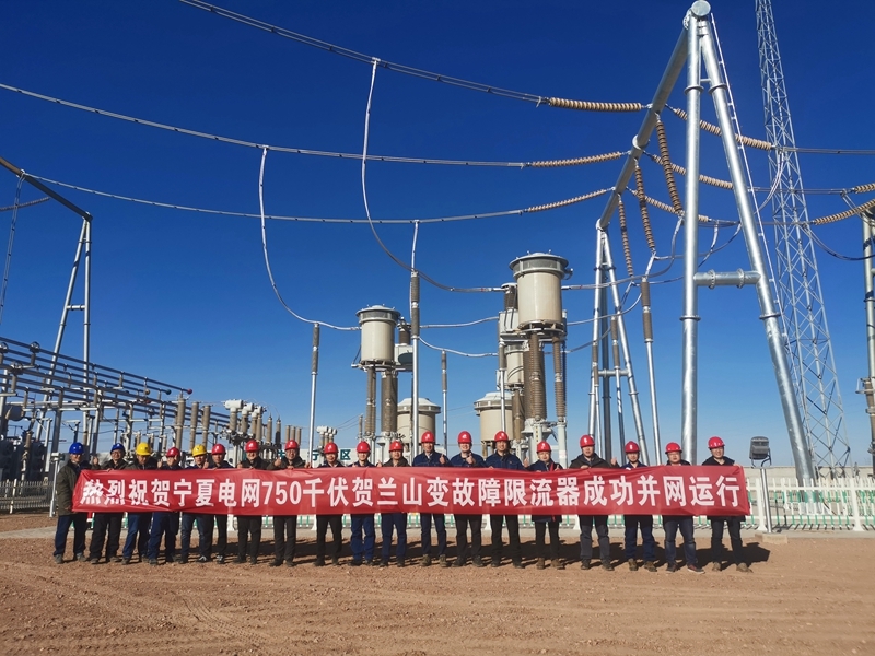 首台应用于750千伏电网新一代快速开关型故障限流装置正式挂网试运行