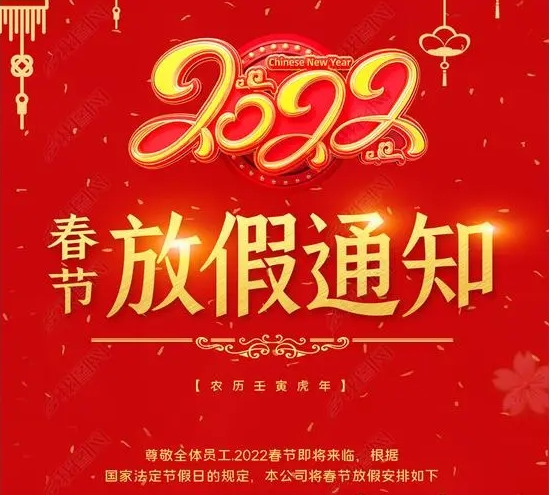 [金年会|金年会·jinnian(金字招牌)诚信至上] 2022春节放假通知