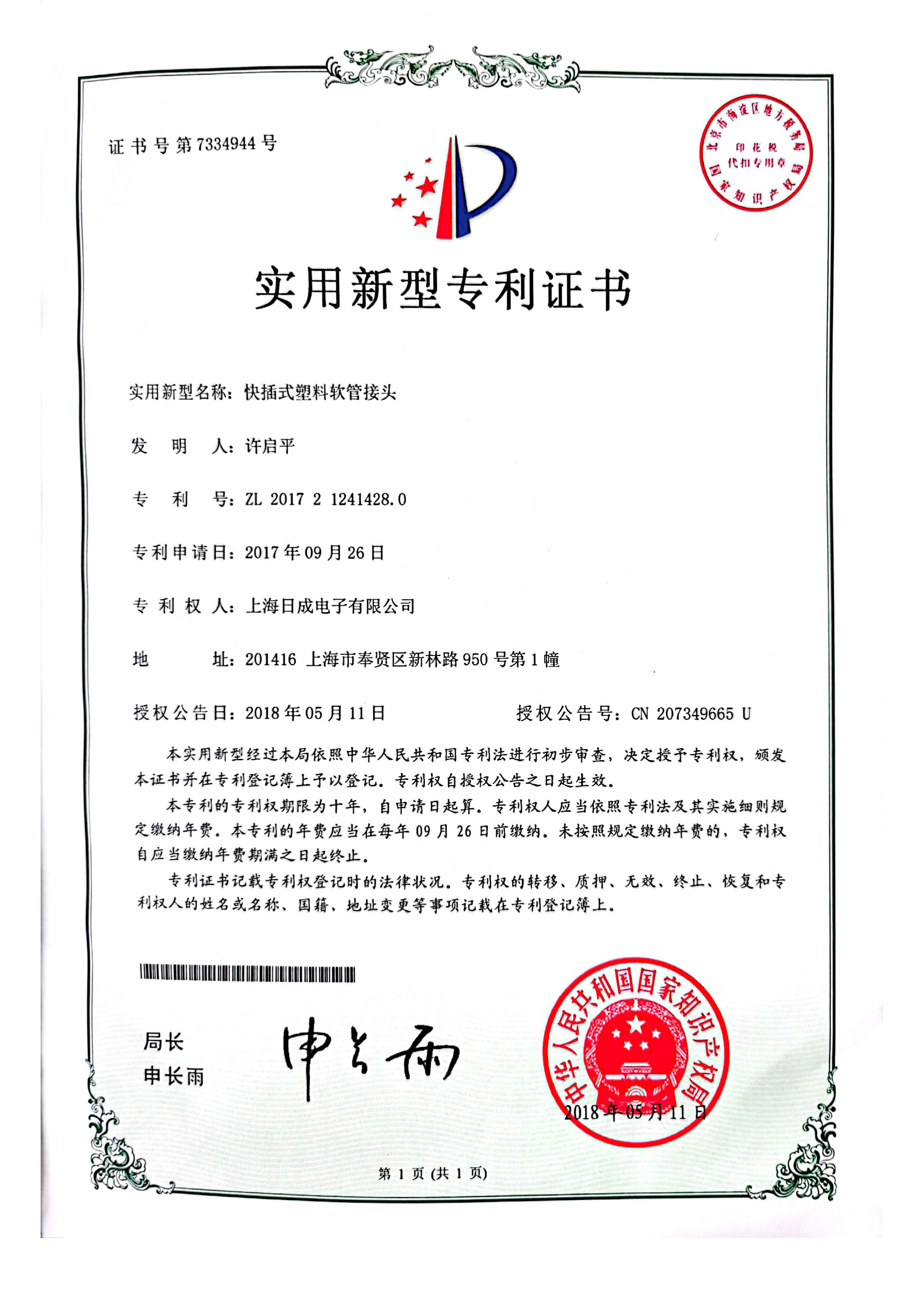 快插式塑料软管接头 专利证书号7334944