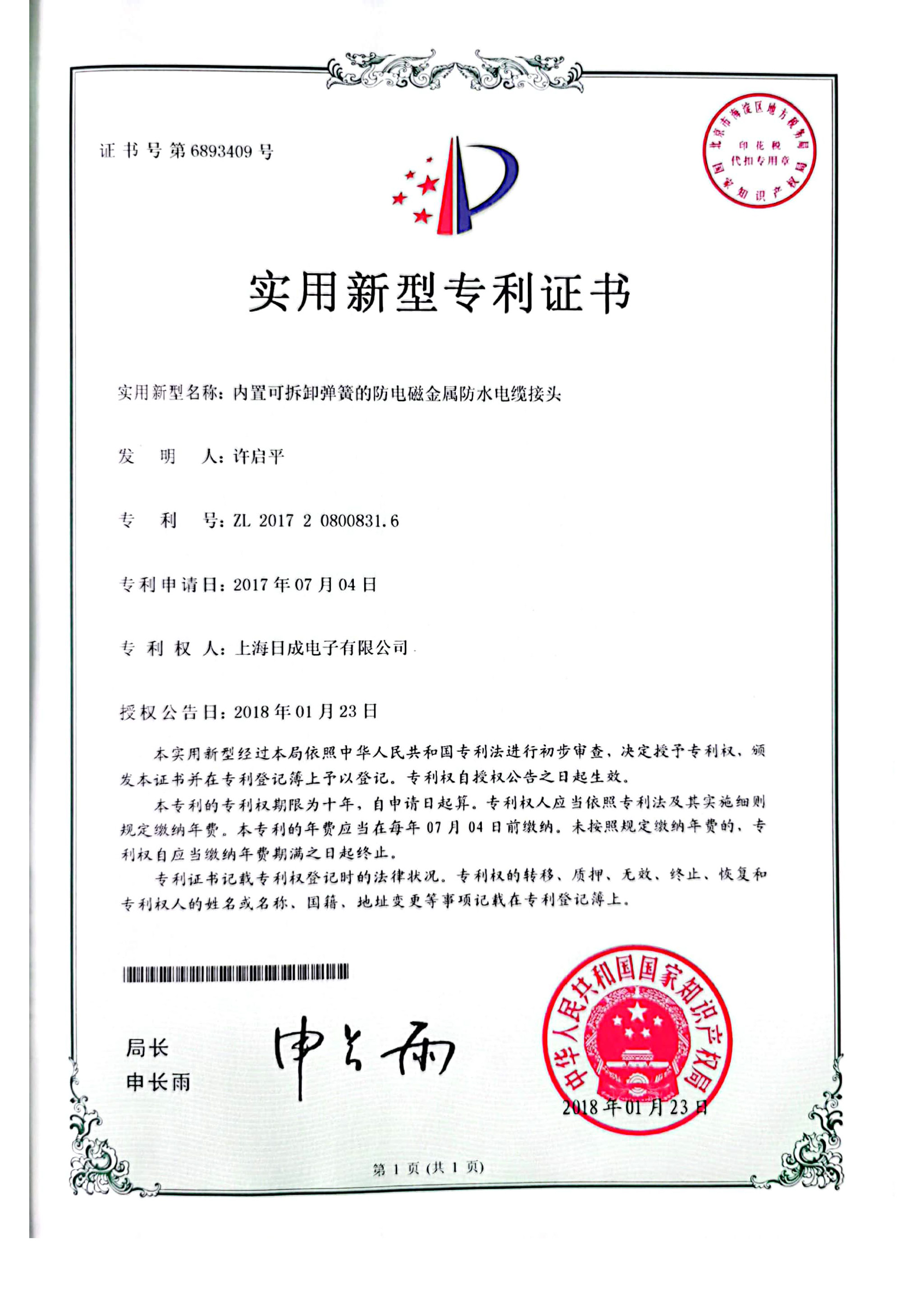 内置可拆卸弹簧的防电磁金属防水电缆接头 专利证书号6893409